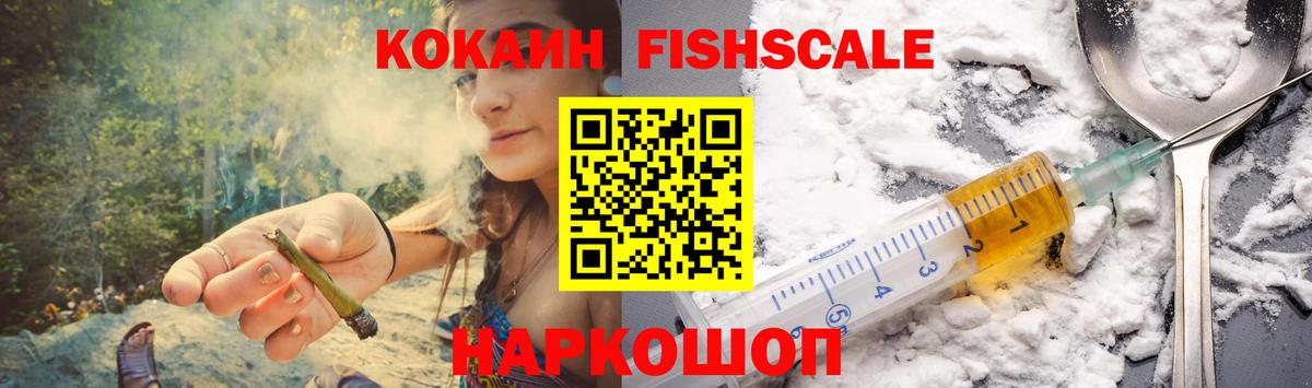 Кокаин Fish Scale Соликамск